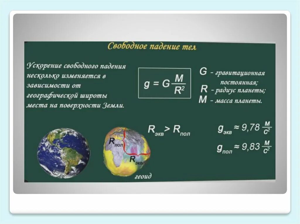 Какое значение получило ускорение свободного падения. Ускорение свободного падения. Зависимость ускорения свободного падения от широты. Ускорение свободного падения зависит. Как зависит ускорение свободного падения от широты.