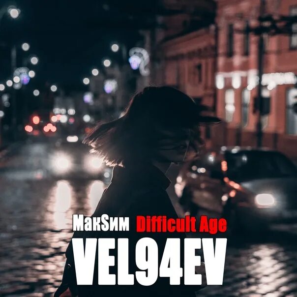 Трудный Возраст Remix. Vel94ev. Maksim трудный Возраст Remix. Alone vel94ev.