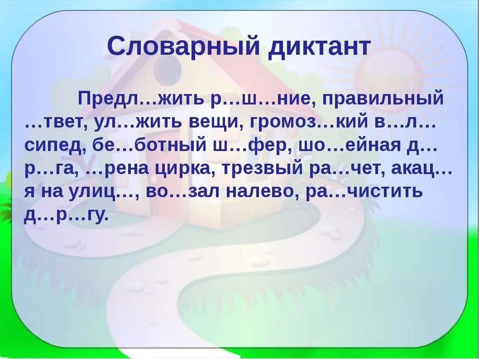 Итоговый словарный диктант школа россии. Словарный диктант. Словарный диктант класс. Словарный диктант словарные слова. Словарный диктант части речи.