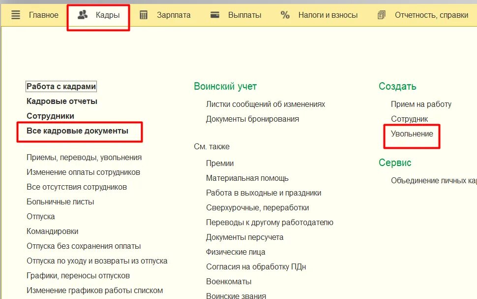 1с зарплата и кадры. 1с 8.3 кадры. Зарплата и управление персоналом 8.3. 1с зарплата и кадры 8.3. Увольнение сотрудника в 1с