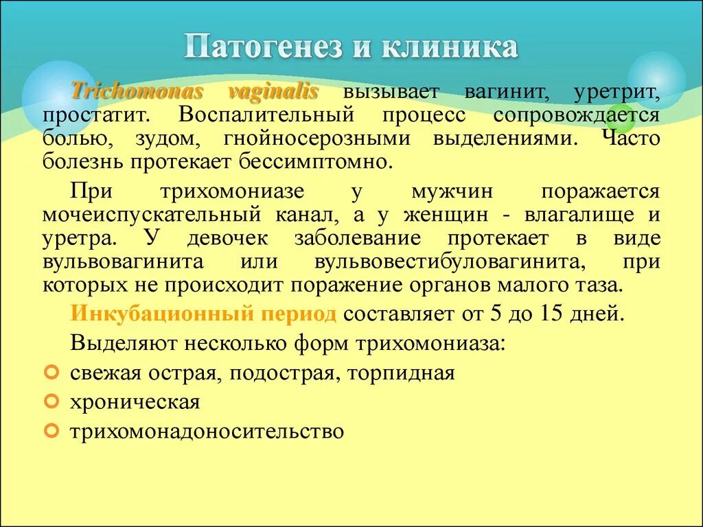 Диагноз вагинит. Патогенез трихомониаза. Трихомоноз патогенез.