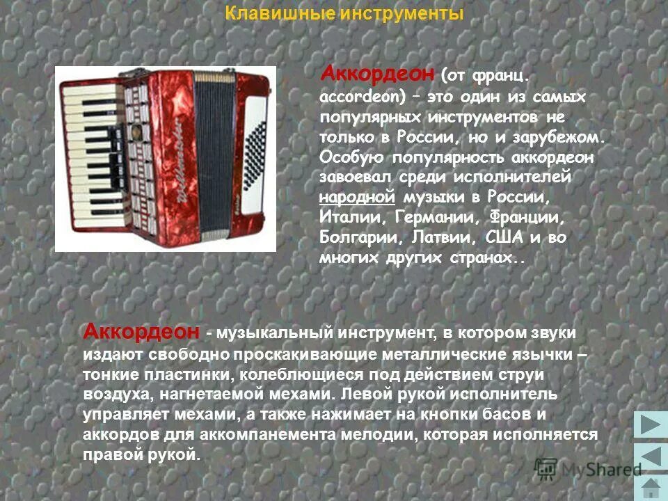 вопросы про баян. описание аккордеона. сообщение о аккордеоне. пневматические клавишные язычковые: гармонь, баян, аккордеон. русские народные инструменты язычковые аккордеон.