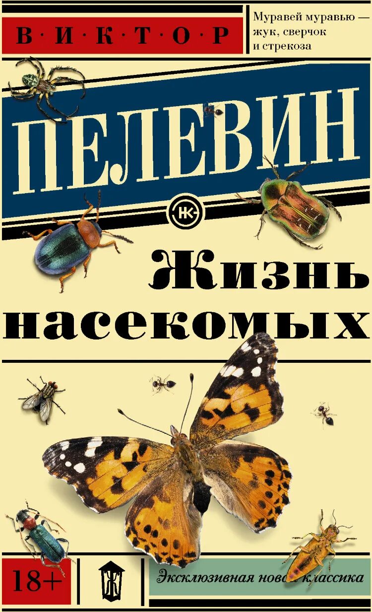 Жизнь насекомых тел. Пелевин жизнь насекомых обложка. Мир насекомых Пелевин. Пелевин жизнь насекомых иллюстрации книга.