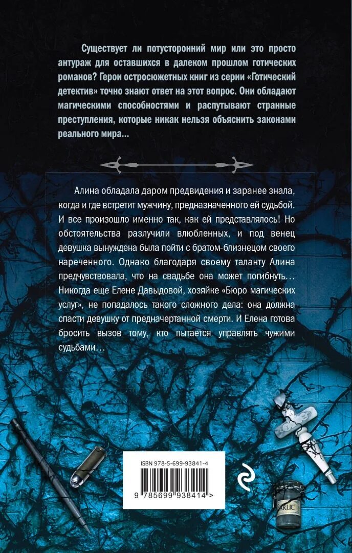 Обреченная невеста чужая судьба читать. Книга Зов в сумерках. Готический детектив книга. Книга Обречённая невеста.