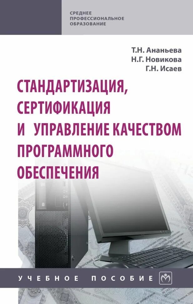 Стандартизация и сертификация. Стандартизация качества программного обеспечения. Обеспечение качества программного обеспечения. Метрология стандартизация и сертификация качество. Управление стандартизации и сертификации