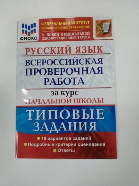 ВПР курсы начальной школы. ФИОКО ВПР. Физика 8 класс типовые задания ВПР. Сколько стоит ВПР по русскому. Впр 10 класс 2020