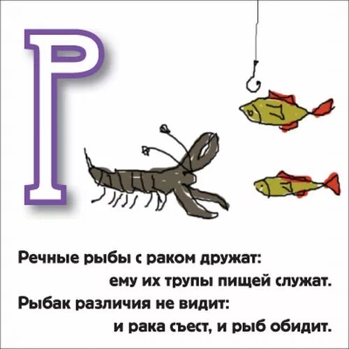 Стихи про раков. Загадки про рыб. Буква р загадка на рыбу. Стишок про рыбу с буквой р. Стих про онкологию.