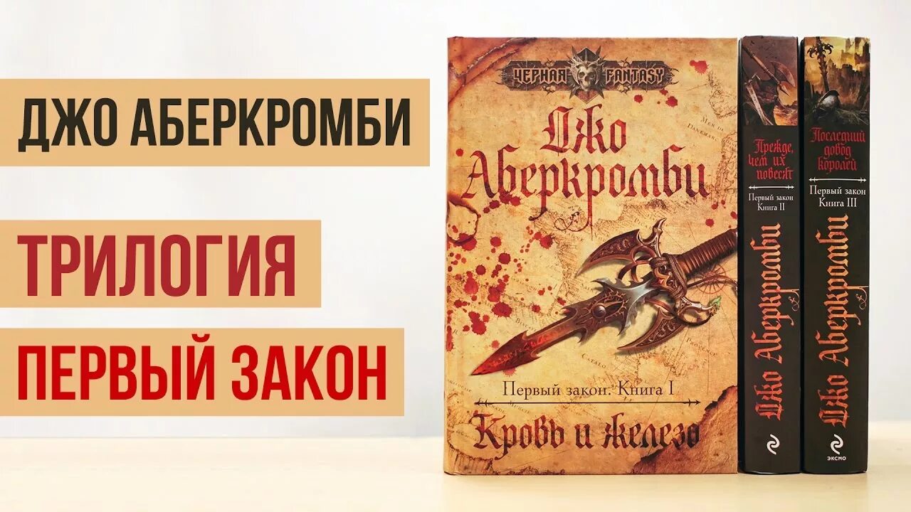 Земной круг Джо Аберкромби. Джо Аберкромби трилогия. Первый закон Джо Аберкромби инквизиция. Джо Аберкромби кровь и железо трилогия. Книга первый закон джо аберкромби