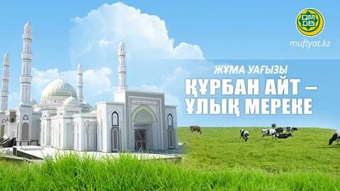 Құрбан айт 2024 жылы
