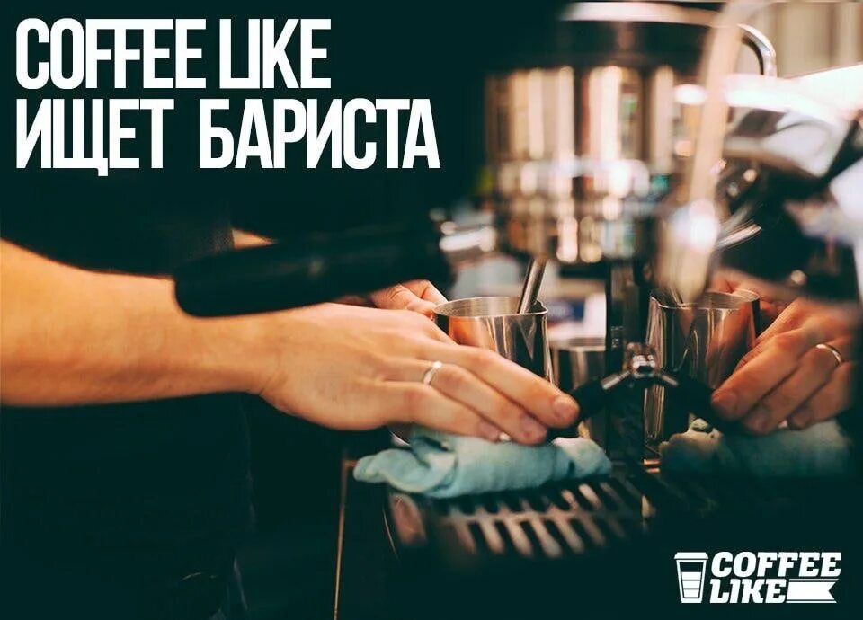 Ищем бариста. Кофе бариста. Ищем бариста в кофейню. Бариста Coffee like. Требуется бариста