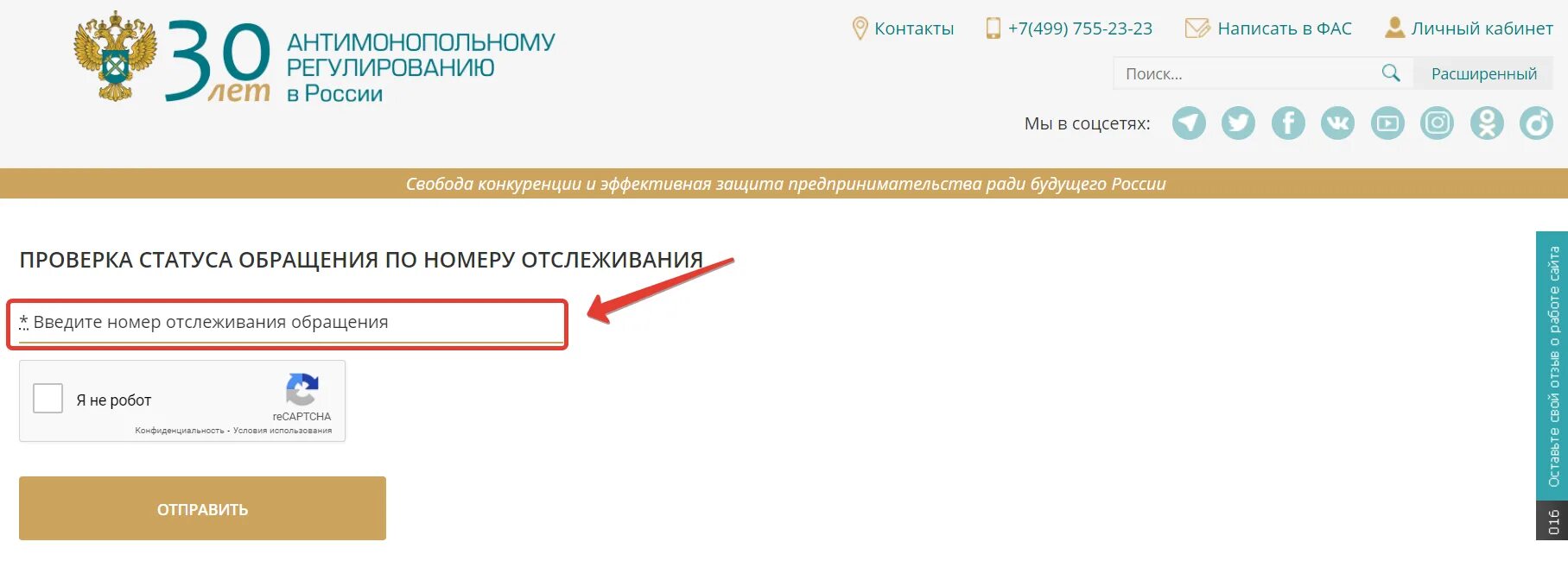 Информация для отслеживания обращения в фонд. Отслеживание обращения в ФАС по номеру. Обращение в УФАС. Жалоба в УФАС. Реестр обращений в ФАС.