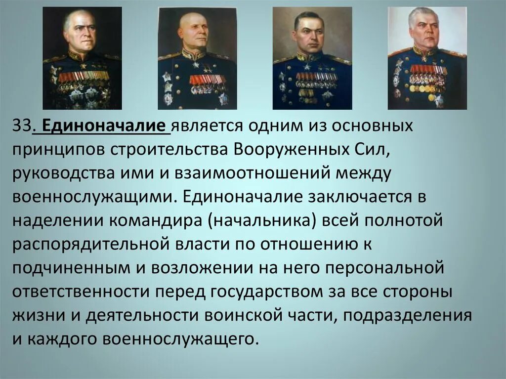 Принципы вс рф. Единоначалие является одним из основных принципов. Принципы единоначалия в Вооруженных силах. Принцип единоначалия в армии. Единоначалие командиры и подчиненные Старшие и младшие.