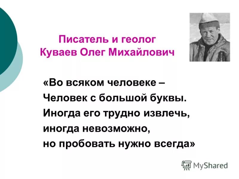 Русский человек с большой буквы. Куваев писатель.