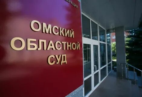 Омский областной