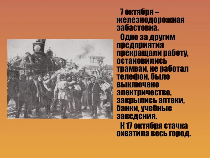 7 октября. Железнодорожная забастовка 1905. 7 Октября 1905. Исторические события 7 октября. 7 Октября стачка.