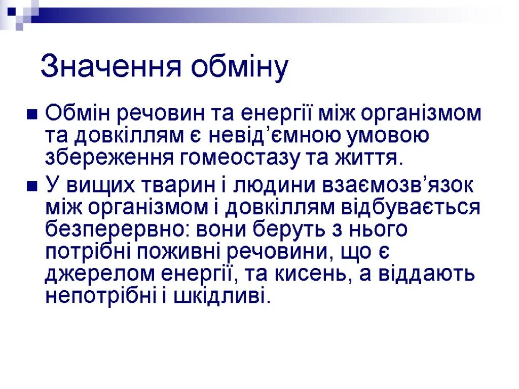 Значення обміну речовин. Обмін речовин та Енергії. Таблиця «обмін речовин та Енергії». Таблиця «обмін речовин та Енергії» 9 клас. Мати значення