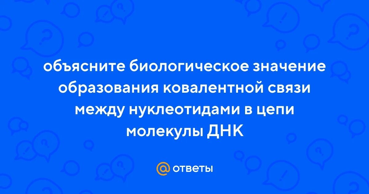 Объясните какое биологическое значение. Объясните какое биологическое значение