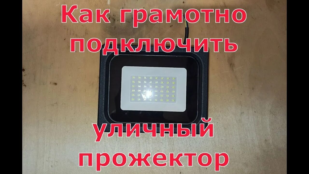 Подключение уличного прожектора. СДО-5 как подключить прожектор. Прожектор светодиодный уличный подключение.