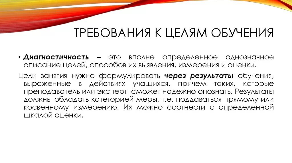 Цели учебы в школе. Цели обучения. Цель обучения определение. Требования к целям обучения. Диагностичность цели это в педагогике.