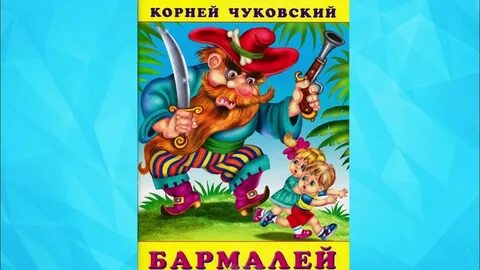 Аудиосказки корнея