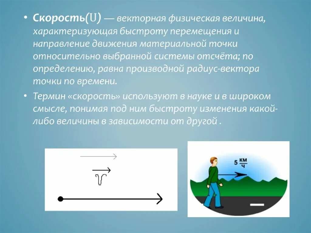 Скорость Векторная физическая величина. Скорость Векторная величина характеризующая быстроту. Векторная физическая величина характеризующая. Величина характеризующая быстроту изменения скорости.