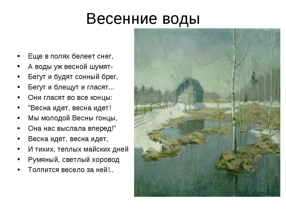 Стихотворение тютчева весенние воды 2 класс. Ещё в полях Белеет. Ещё в полях Белеет снег а воды уж весной шумят. Весенние воды стих. Литература весенние воды.