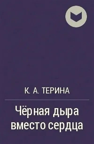 Книга терина. Дракон с подарком. Моё сердце и другие чёрные дыры книга. Искушение книга. Нищенка в королевской академии магии.