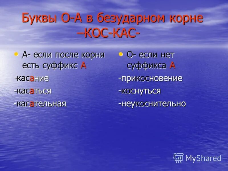 Как пишется слово зарева. Слова на кос. Слова с корнем кос. Буквы а,о в безударных корнях КАС,кос. 10 Слов с корнем кос.