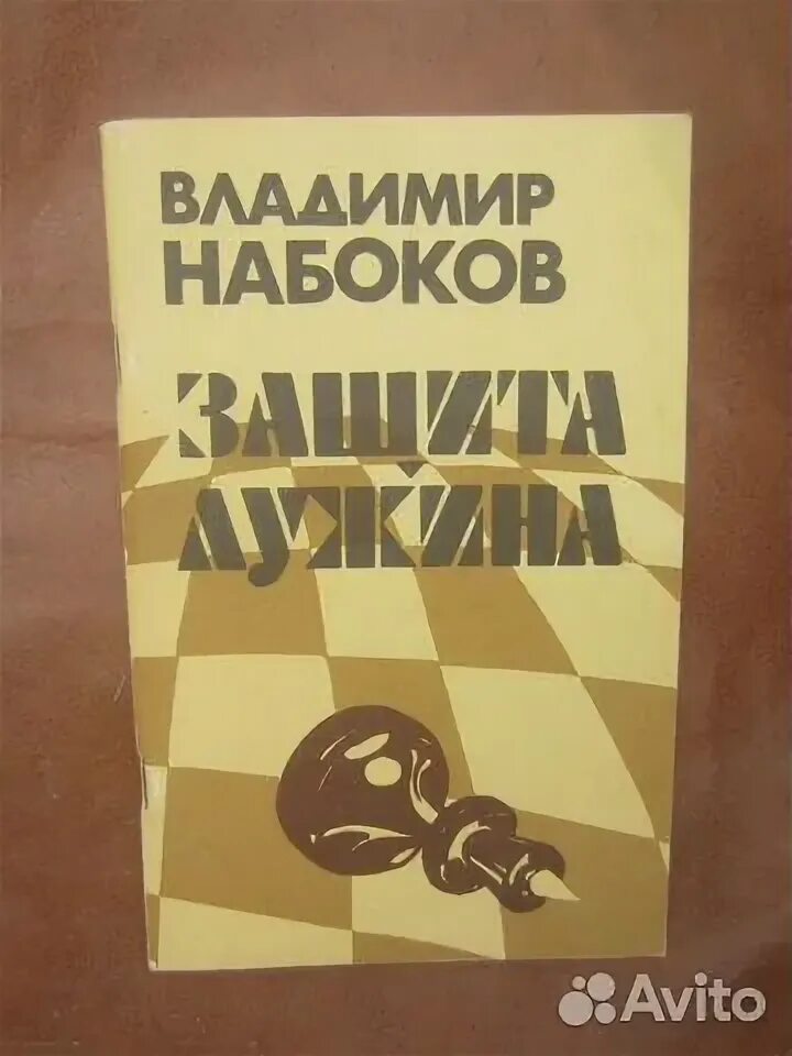 Защита лужина читать. Защита Лужина книга. Набоков в. "защита Лужина". Набоков защита Лужина обложка. Защита Лужина Набоков иллюстрации.