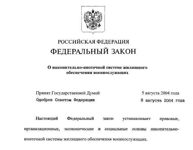 Изменения фз 117. ФЗ О накопительно ипотечной системе военнослужащих. ФЗ 117 О накопительно-ипотечной системе. 117 ФЗ НИС. Закон об накопительной системе жилищного обеспечения военнослужащих.