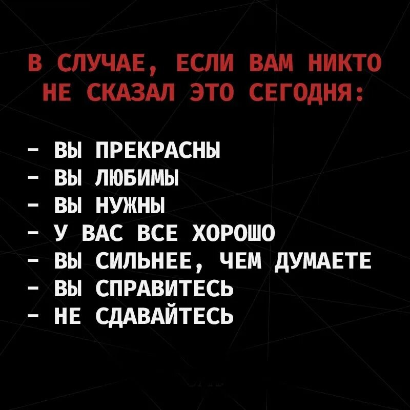 В случае если вам никто не сказал это сегодня. Если тебе сегодня еще никто не сказал. На случай если тебе этого никто не сказал. В случае если вам этого никто не сказал сегодня.