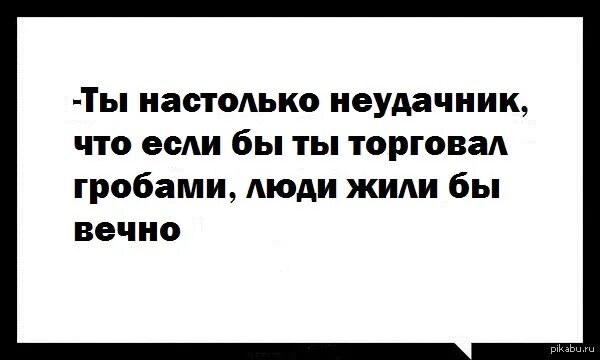 День неудачника. День неудачника картинки. Неудачник по жизни цитаты. Высокомерный неудачник. Я неудачник песня текст