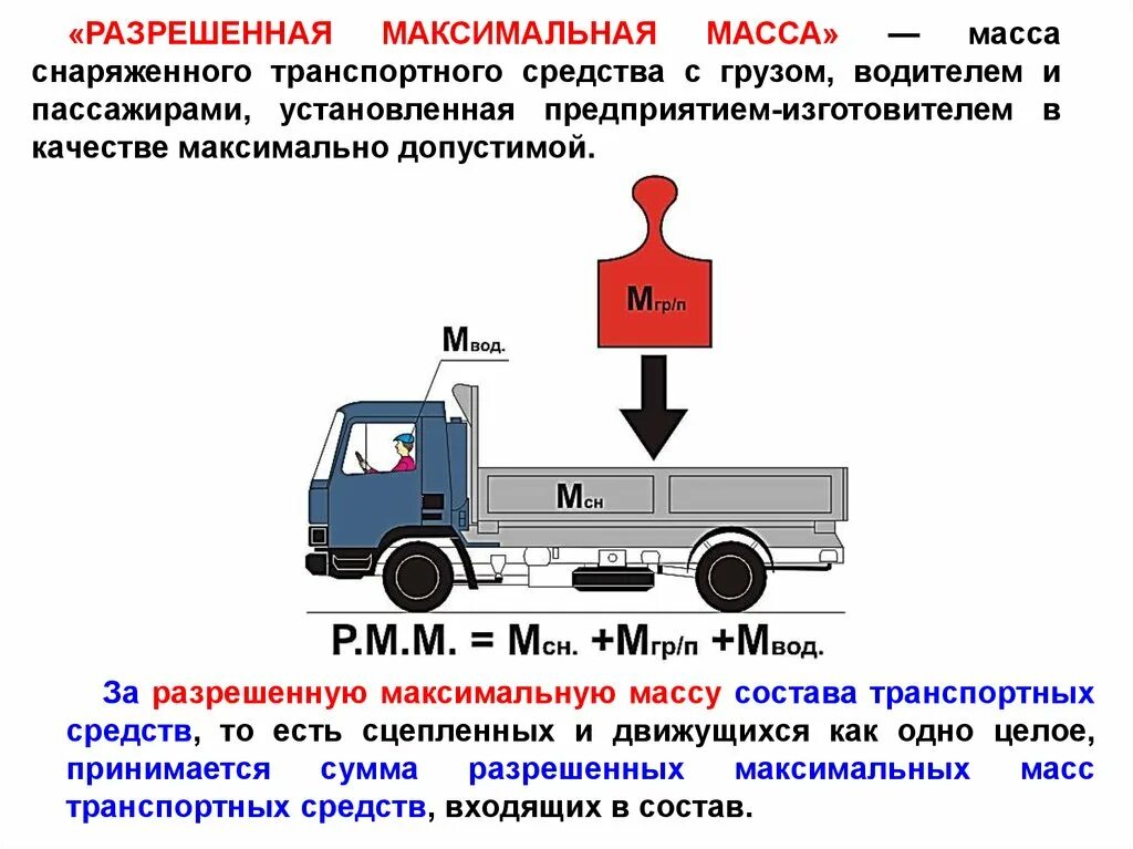 Категории грузов для перевозки. Разрешенная максимальная масса ПДД. ПДД разрешенная масса ТС. Разрешенная максимальная масса грузового транспортного средства. Допустимая масса автотранспортных средств.