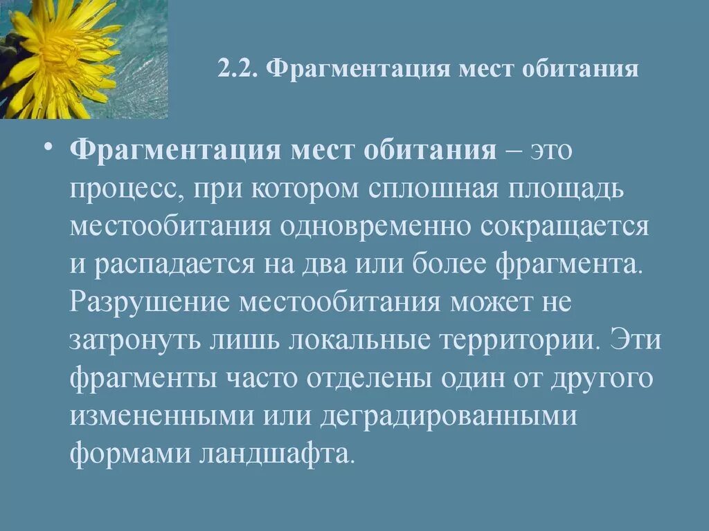 Потеря разнообразия. Фрагментация мест обитания. Фрагментация среды обитания. Фрагментация ареала. Фрагментация ареала пример.