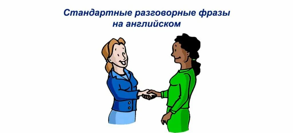 Быть представленным по английски. Разговорный стиль в английском языке. разговорный английский для общения. разговорный английский фразы и диалоги для повседневного общения. разговорный английский картинки.