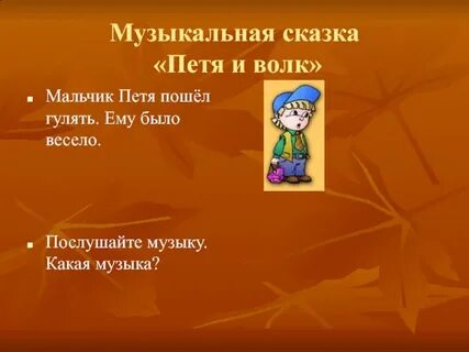 Урок сказка музыка