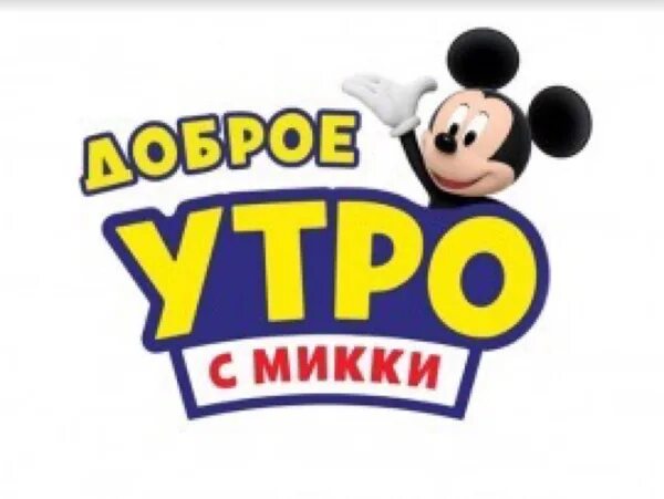 Дисней утро