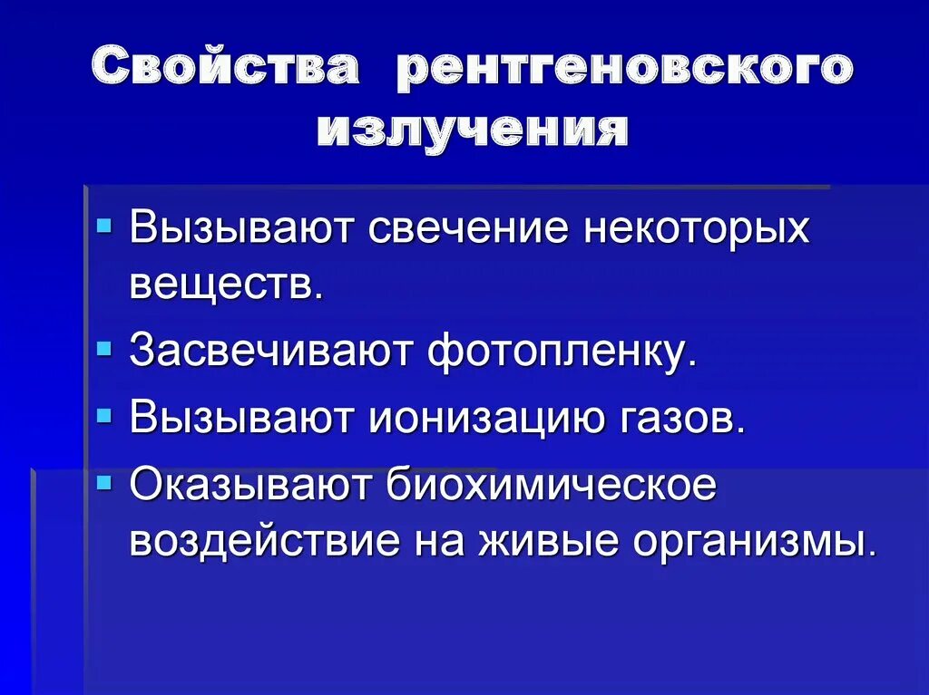 Применение излучение свойства. Физические параметры характеризующие рентгеновское излучение. Специфические свойства рентгеновского излучения. Перечислите основные свойства рентгеновского излучения. Свойства рентгеновских лучей.