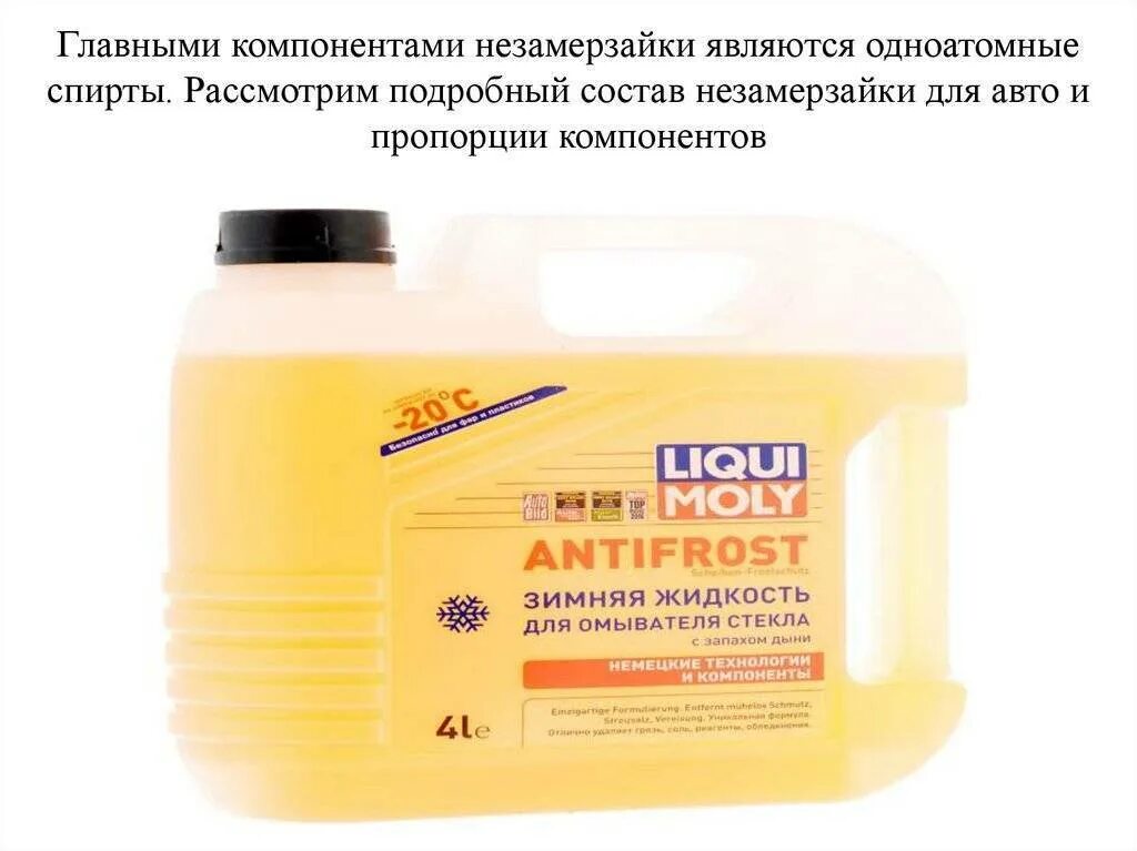 Состав незамерзайки для авто и пропорции компонентов. Состав незамерзайки для авто и пропорции компонентов. Количество спирта в незамерзающей жидкости. Состав незамерзайки. Спирт технический незамерзающая жидкость соотношение.