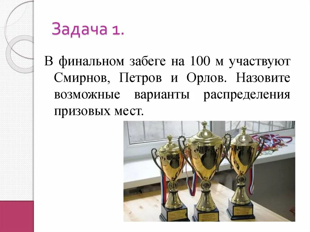 М в нем приняли участие. В финальном забеге на 100м участвуют 8 спортсменов. Методы решения игровых задач презентация. Реши задачу собаки участвуют в забеге.