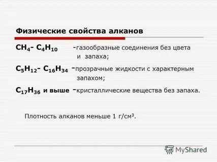 Физические свойства алканов 10
