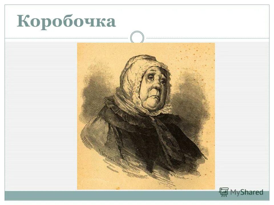 помещица коробочка настасья петровна. коробочка гоголь мертвые души. настасья петровна коробочка мертвые души. гоголь помещица коробочка. помещица коробочка мертвые.