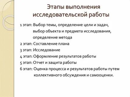 Этапы учебно исследовательского проекта