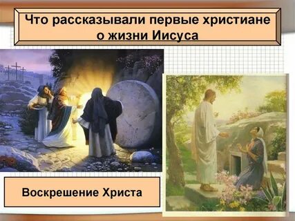 Рассказ о 1 христианах