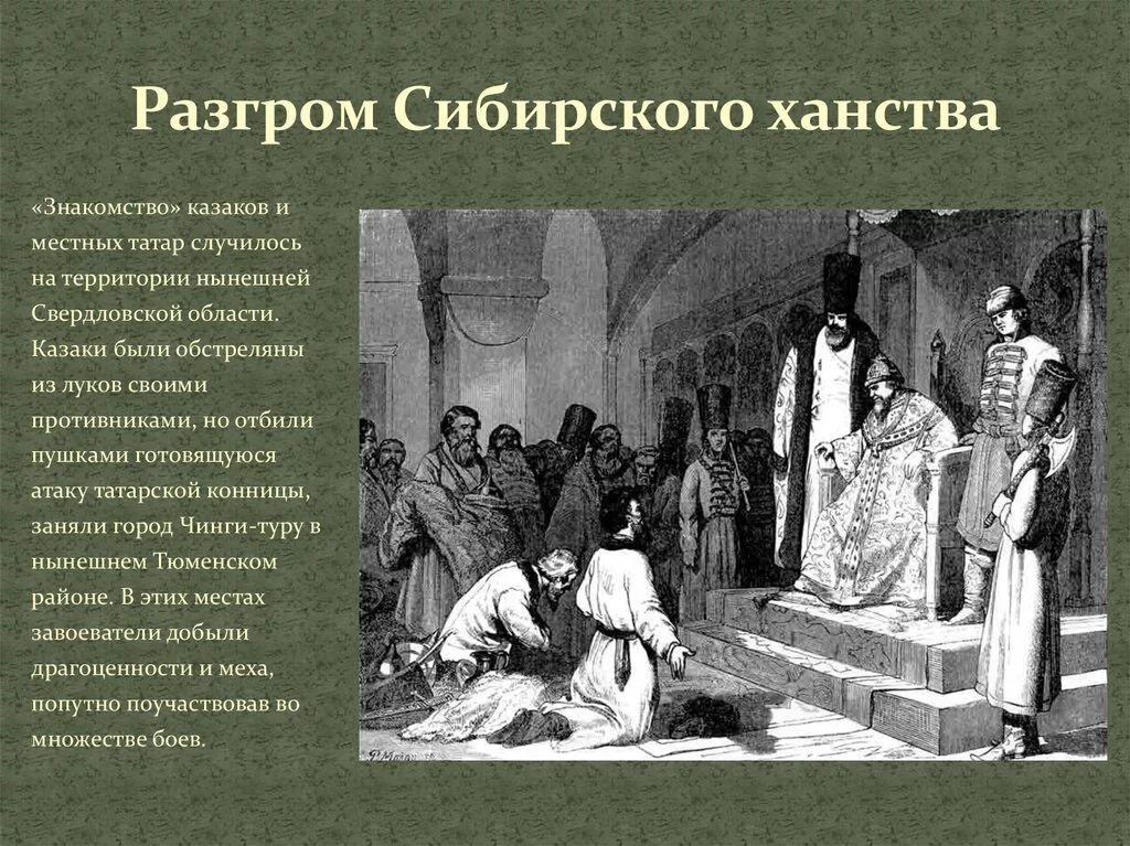 Разгром кратко. Разгром сибирского ханства. завоевание сибирского ханства. кто покорил сибирское ханство.