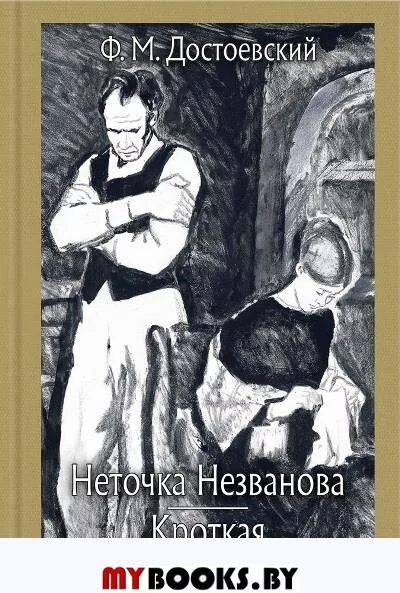 Читать неточка незванова достоевского полностью. Глазунов неточка незванова. неточка и катя достоевский. неточка незванова иллюстрации. неточка незванова достоевский.