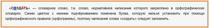 Сотворила как пишется. Создать создал создала создали ударение. Нормативное написание это. Создал или создал ударение. Создал или создал ударение на какой.