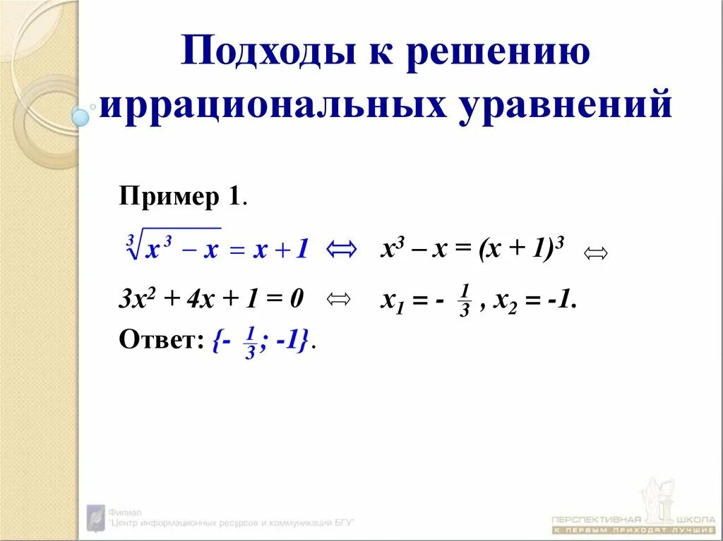 Урок иррациональное уравнение. Подходы к решению иррациональных уравнений. Методы решения иррациональных уравнений. Иррациональные уравнения и неравенства. Схема решения иррациональных уравнений.