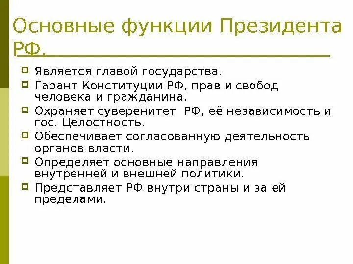 Основные функции президента. Основные функции президента РФ. Функции президента РФ кратко. Основные функции президента РФ таблица.