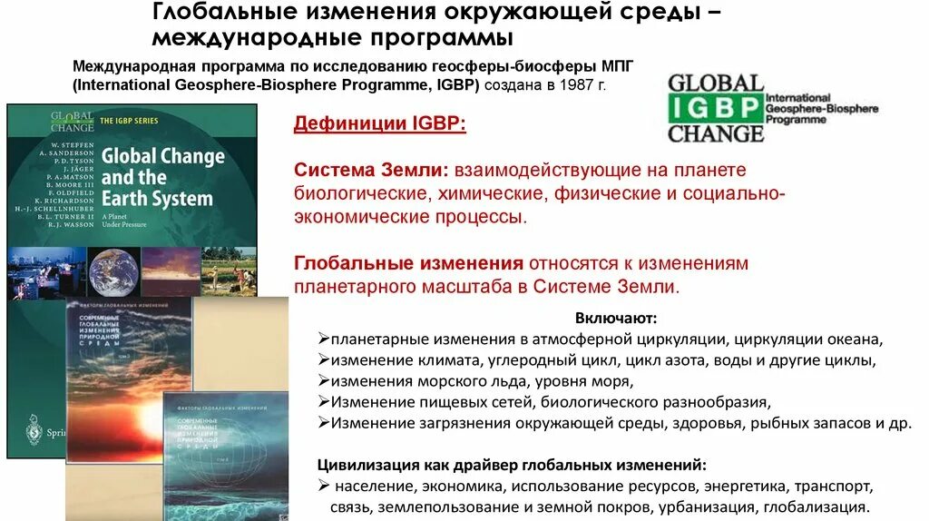 Глобальные изменения в современном мире. Глобальные изменения. глобальные изменения окружающей среды. международные программы. глобальные исследования.